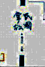 二十世纪中国通鉴