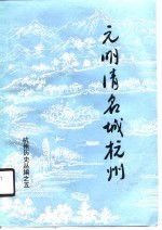 元明清名城杭州