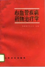 心血管疾病药物治疗学