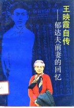 王映霞自传 郁达夫前妻的回忆