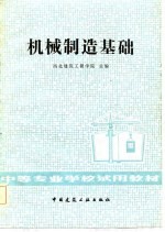 机械制造基础