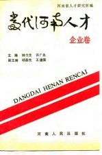 当代河南人才 企业卷
