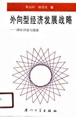 外向型经济发展战略 国际经验与借鉴