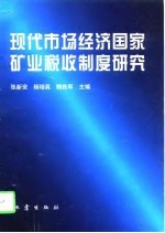 现代市场经济国家矿业税收制度研究