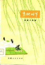 育秧时节 短篇小说集