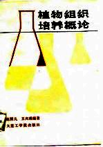 植物组织培养概论