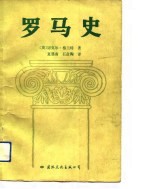 罗马史