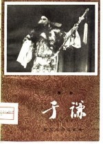 于谦 绍剧