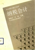 纳税会计