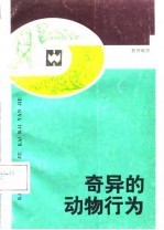 奇异的动物行为