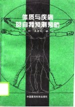 体质与疾病的自我预测预防