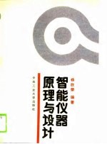 智能仪器原理与设计
