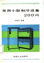 常用小型制冷设备200问