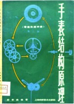 手表结构原理 普通机械手表 第2版