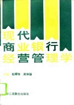现代商业银行经营管理学