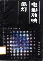 电影放映氙灯