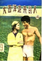 大西洋底来的人 4