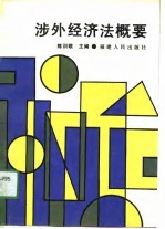 涉外经济法概要
