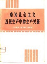 略论社会主义直接生产中的生产关系 兼评“四人帮”的谬论