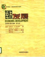 经济发展 第6版