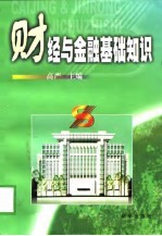财经与金融基础知识