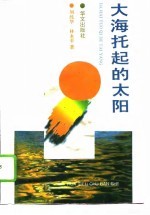 大海托起的太阳