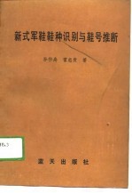 瓣式军鞋鞋种识别与鞋号推断