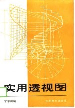 实用透视图