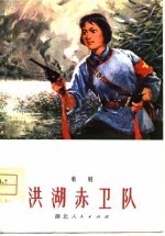 洪湖赤卫队 歌剧