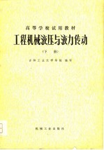 工程机械液压与液力传动 下