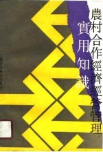 农村合作经济经营管理实用知识