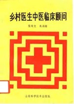 乡村医生中医临床顾问