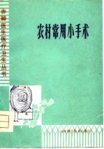 农村常用小手术