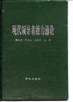 现代领导者能力通论