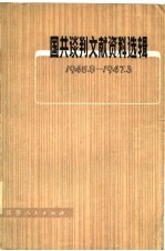 国共谈判文献资料选辑 1945.8-1947.3