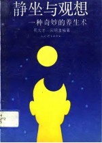 静坐与观想 一种奇妙的养生术