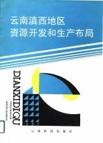 云南省滇西地区资源开发和生产布局