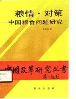 粮情·对策 中国粮食问题研究