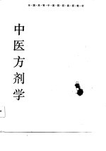 中医方剂学