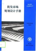 批发市场规划设计手册