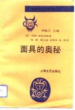 面具的奥秘