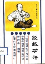 经络功法 古代秘传长寿法