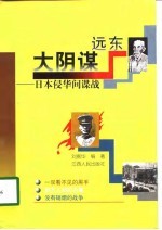 远东大阴谋 日本侵华间谍战