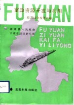 富源资源开发与利用 经济社会发展战略