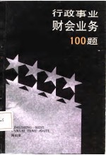 行政事业财会业务100题
