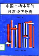 中国市场体系的过渡经济分析
