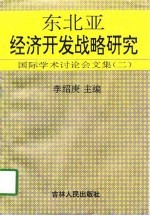 东北亚经济开发战略研究 国际学术讨论会文集 2