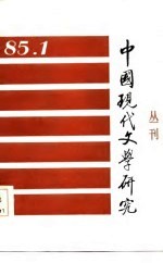 中国现代文学研究丛刊 1985年 第1期 总第22期