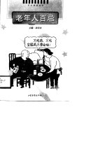 老年人百忌