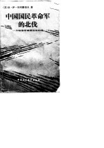 中国国民革命军的北伐 一个驻华军事顾问的札记